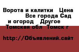 Ворота и калитки › Цена ­ 4 000 - Все города Сад и огород » Другое   . Томская обл.,Томск г.